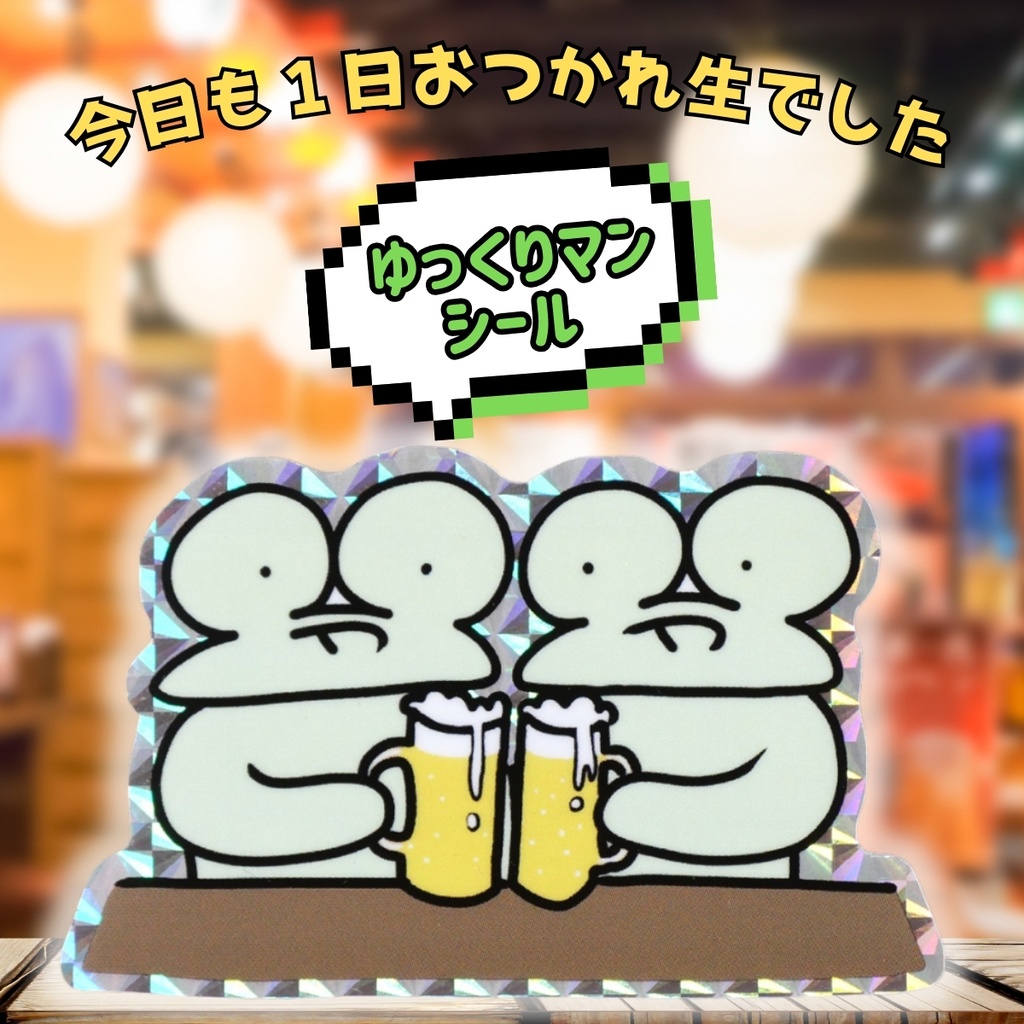 ゆっくりマンシール 乾杯 [TR-OR-01]