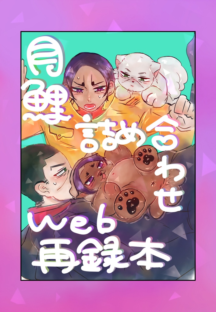 月鯉詰め合わせweb再録本