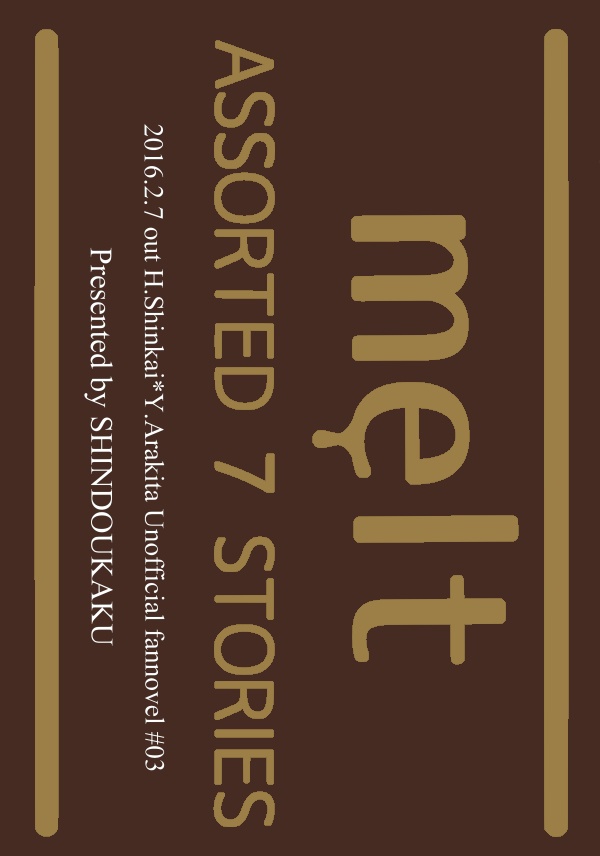 【新荒】ごはんと新荒短編集「melt」