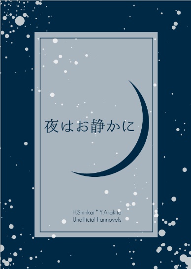 【新荒】夜はお静かに