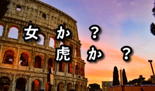 女か虎か(ストーリープレイング)