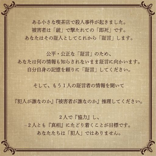 2人の証言者ーRE:Design版ー《マーダーミステリー》