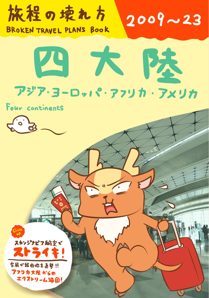 【書籍】旅程の壊れ方 四大陸 2009~23