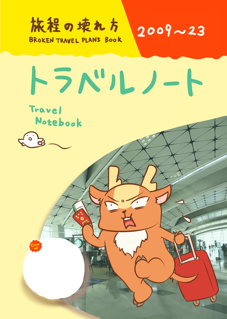 【グッズ】旅程の壊れ方 トラベルノート