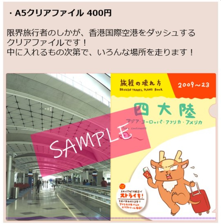 【グッズ】旅程の壊れ方　A5クリアファイル