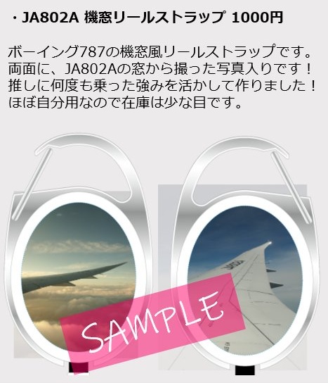 JA802A 機窓リールストラップ