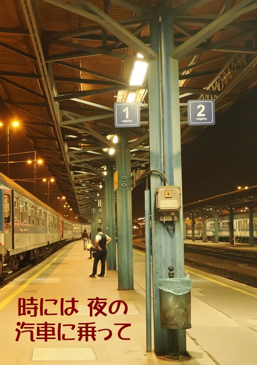 時には夜の汽車に乗って