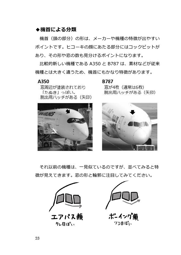 超初心者向け ヒコーキ観察ガイド 増補版