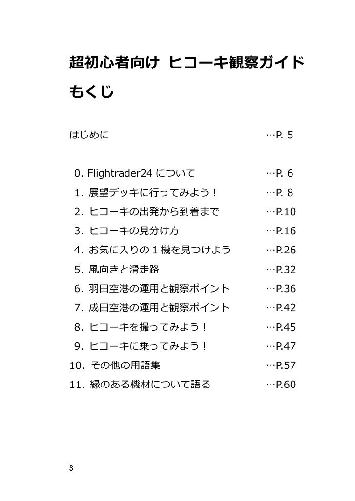超初心者向け ヒコーキ観察ガイド 増補版
