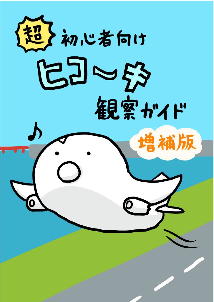 超初心者向け ヒコーキ観察ガイド 増補版