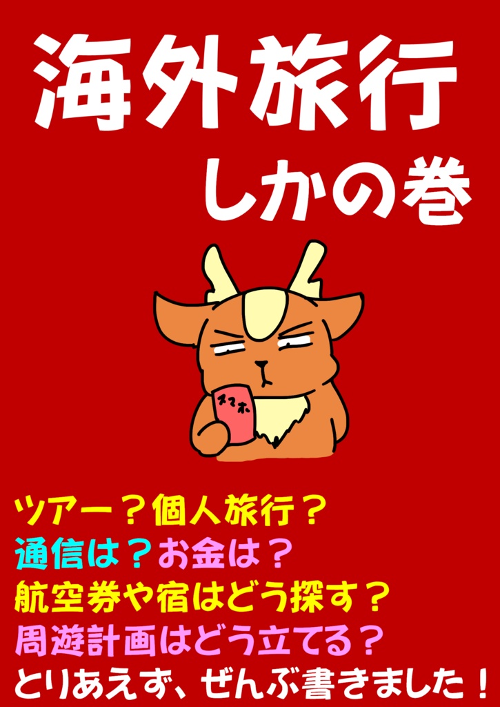 海外旅行しかの巻