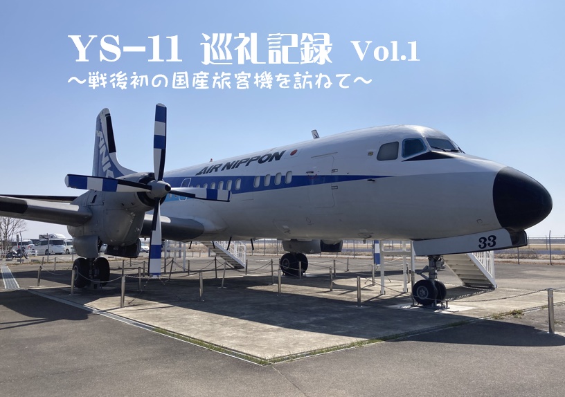 YS-11巡礼記録Vol.1