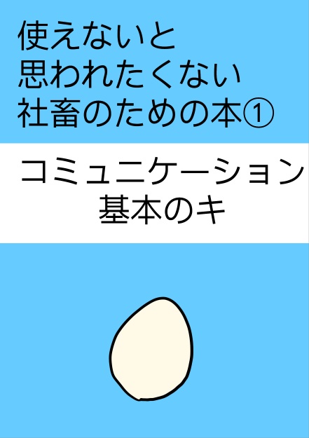 使えないと思われたくない社畜のための本①　コミュニケーション基本のキ