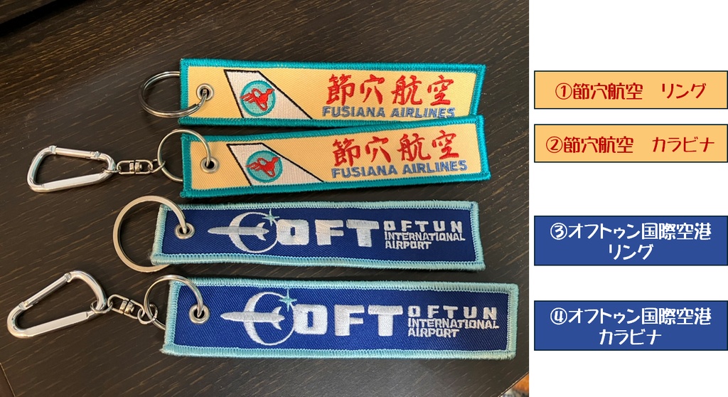 節穴航空&オフトゥン国際空港 フライトタグ