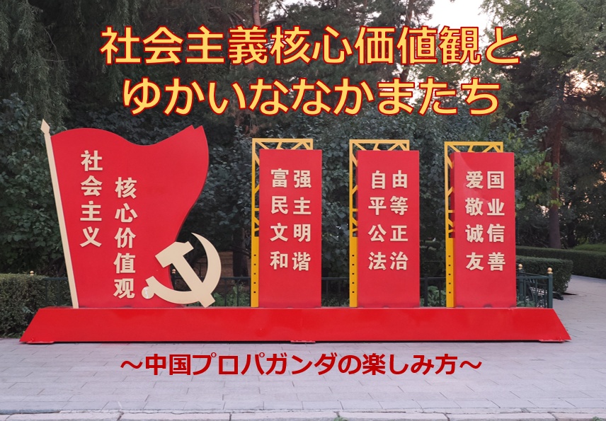 社会主義核心価値観とゆかいななかまたち