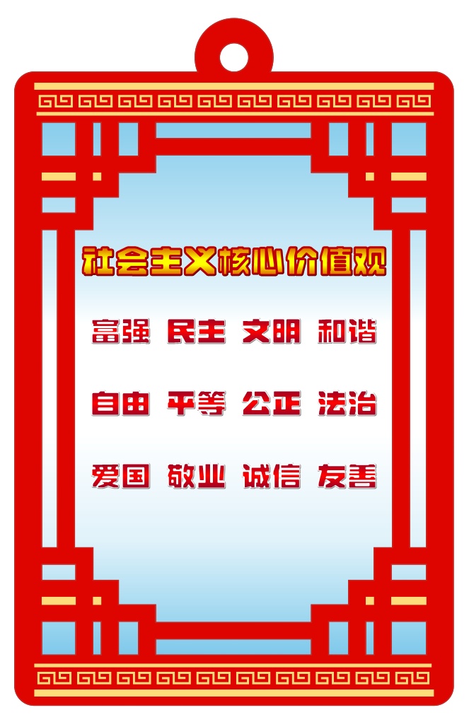 社会主義核心価値観　アクリルキーホルダー