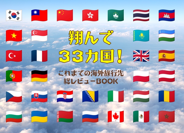 【予約】翔んで33カ国!これまでの海外旅行先 総レビューBOOK