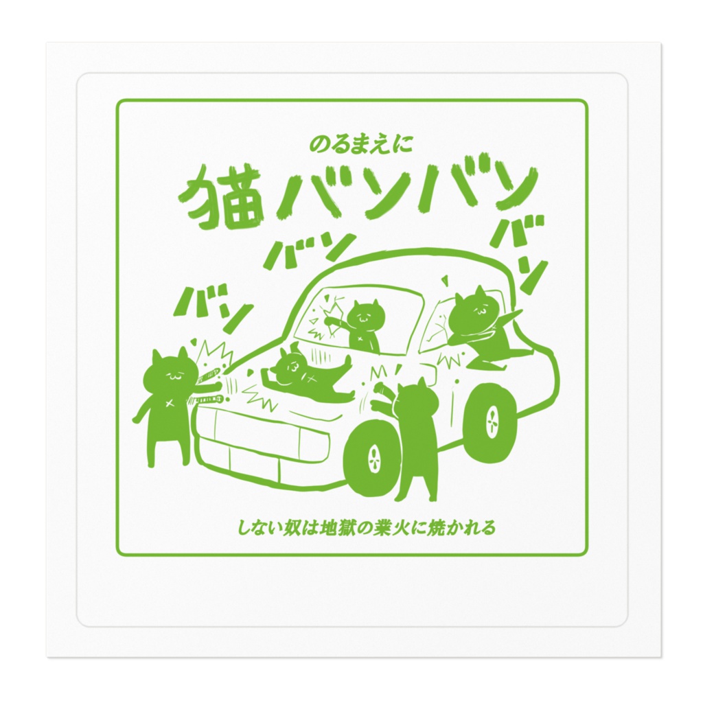 猫バンバンステッカー
