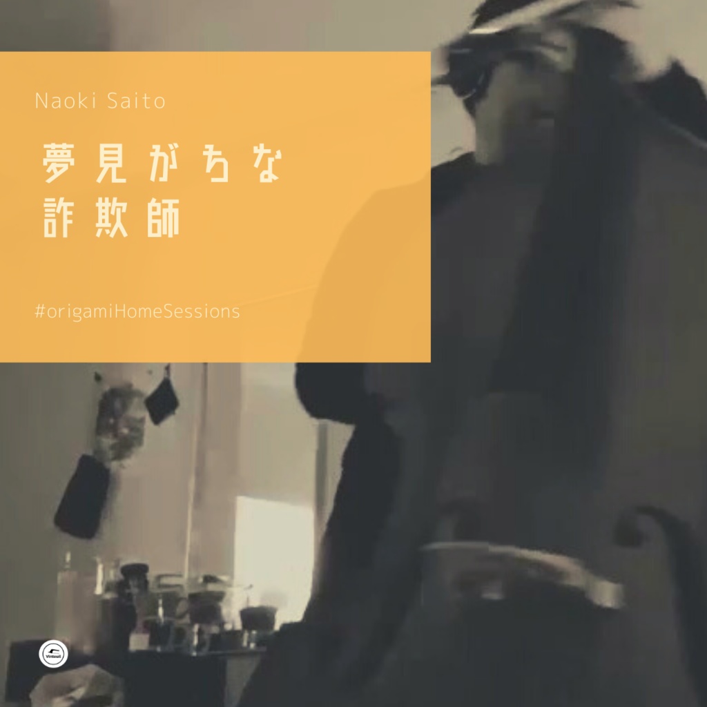夢見がちな詐欺師 (origami Home Sessions)