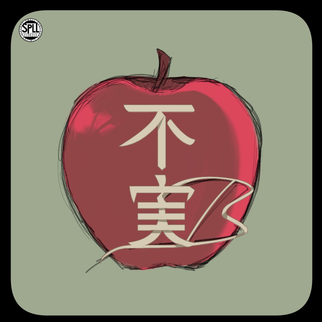 【CoCシナリオ】不実B　　SPLL:E190213