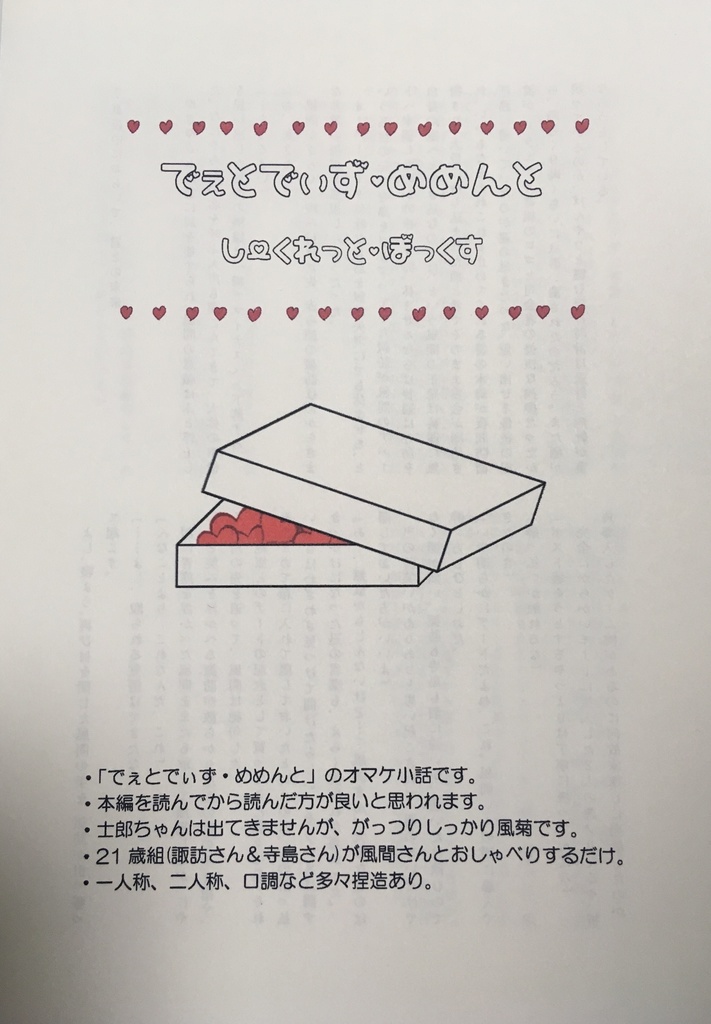 でぇとでぃず・めめんと