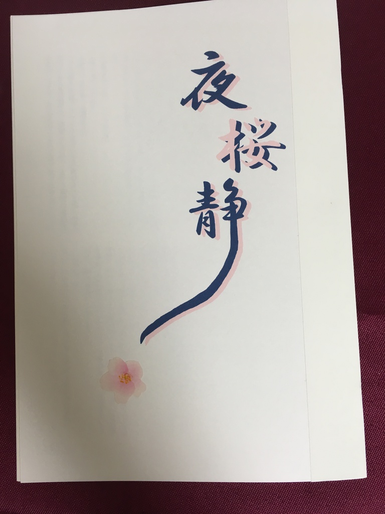 夜桜静