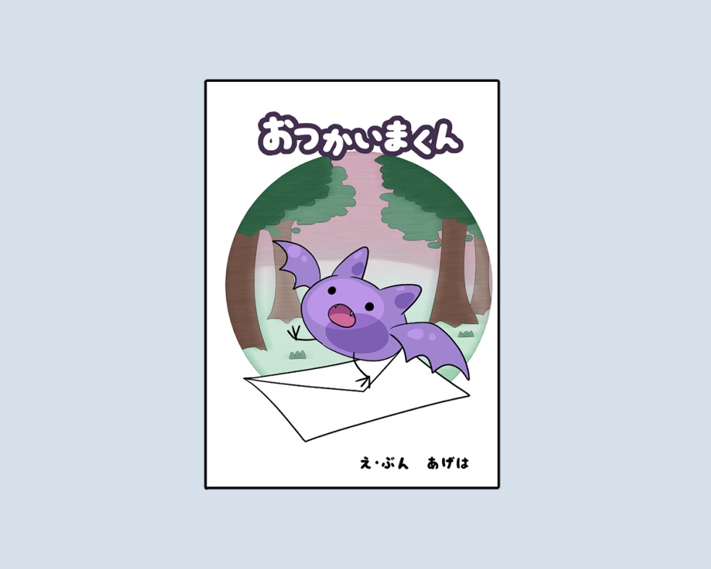 おつかいまくん