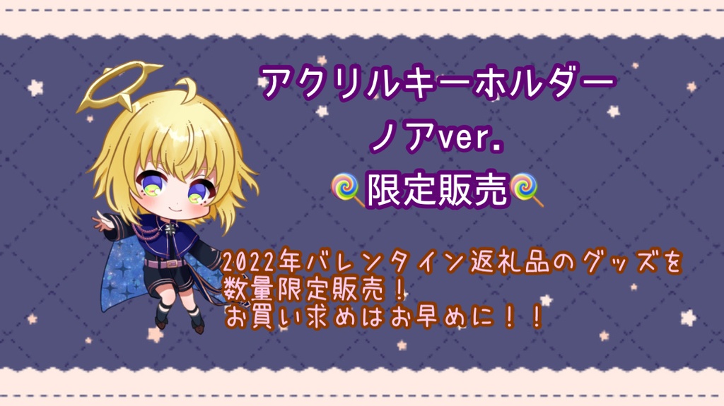 キャンディアクリルキーホルダー(ノア)