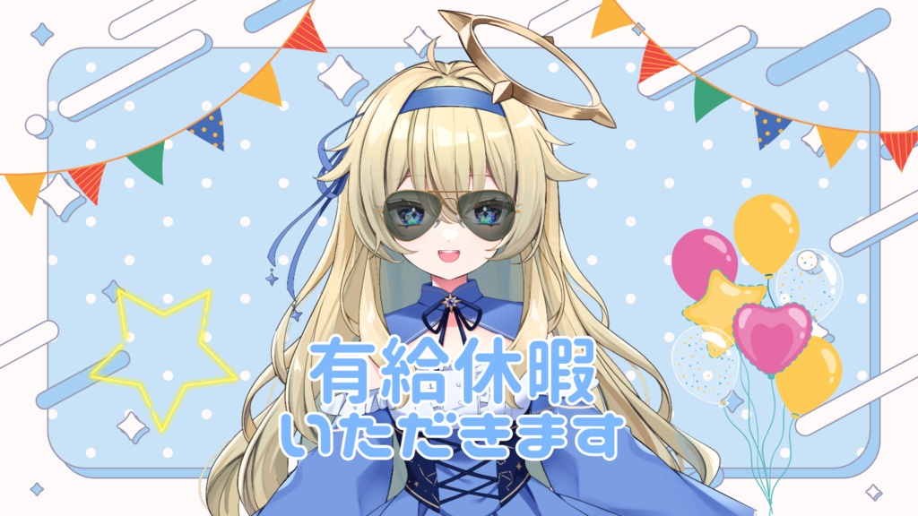 有給休暇、いただきます！