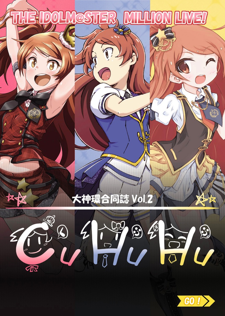 大神環合同誌vol.２～CuHuHu～