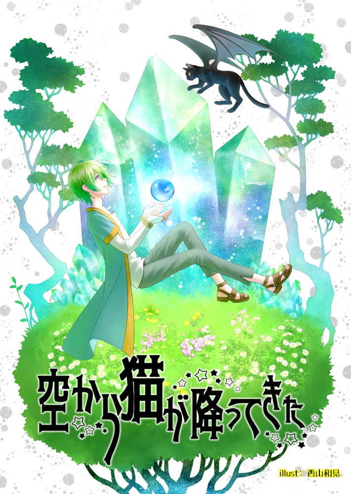 ☆【創作】空から猫が降ってきた
