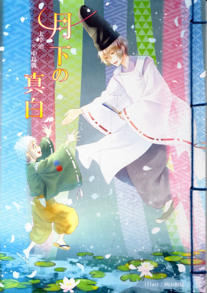 ★【太敦】月下の真白【文スト】