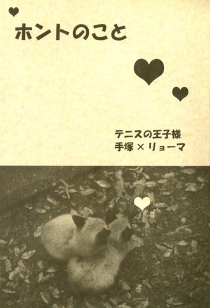 ☆【塚リョ】ホントのこと【テニプリ】