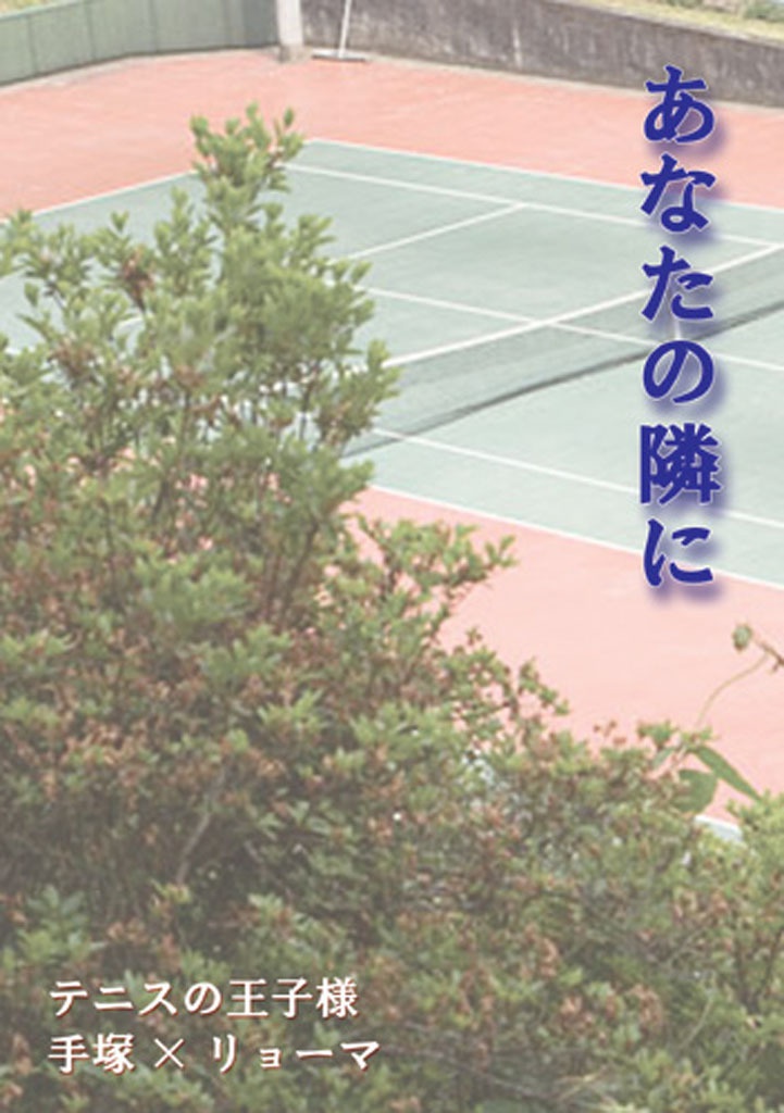 ☆【塚リョ】あなたの隣に【テニプリ】