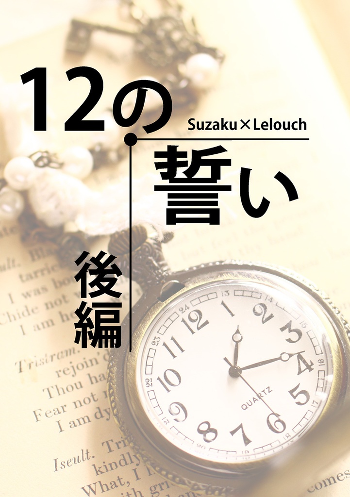 【スザルル】12の誓い・後編