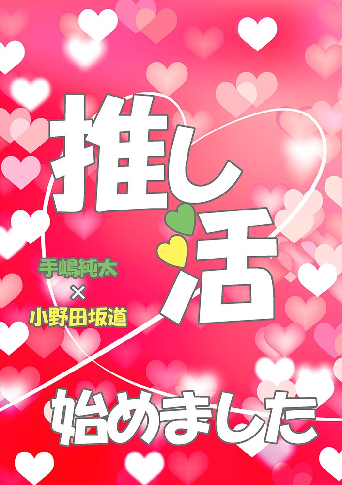 ★【手坂】推し活始めました