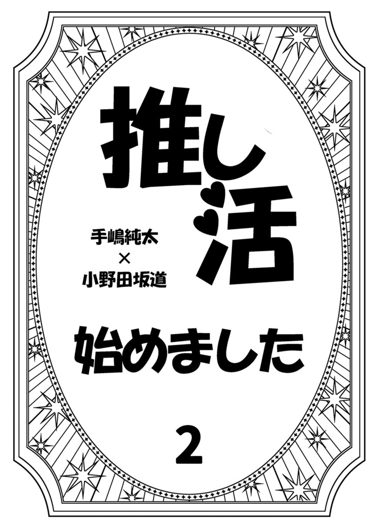 ★【手坂】推し活始めました２