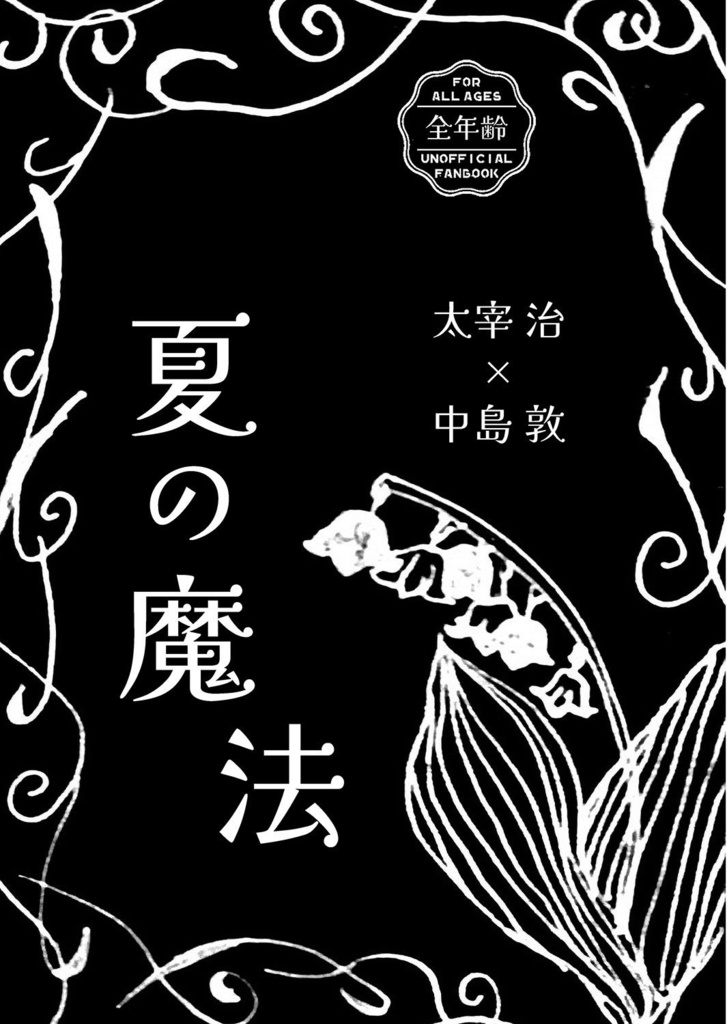 ★【太敦】夏の魔法