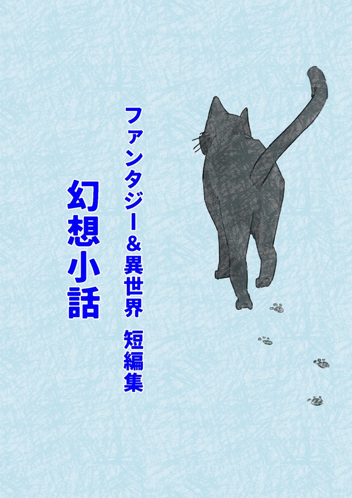 ★【創作】幻想小話