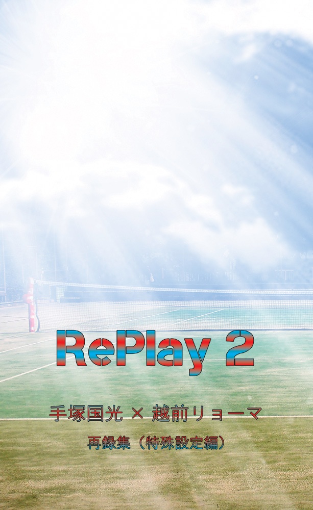 ☆【テニプリ・塚リョ】Replay2