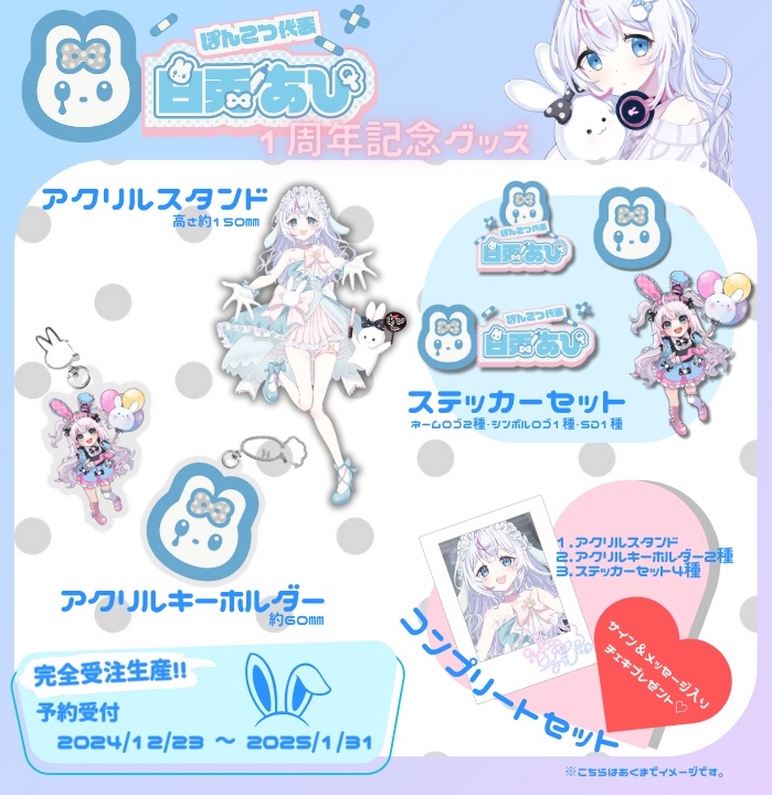 【予約受付】白兎あぴ 1周年記念記念グッズ