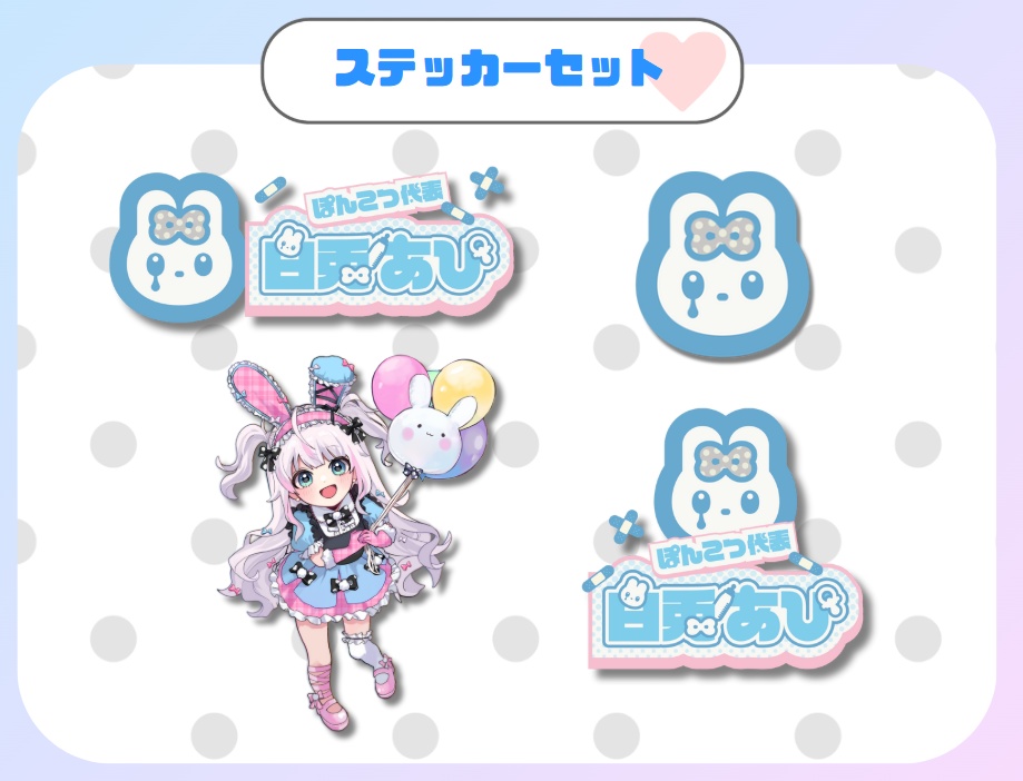 【予約受付】白兎あぴ 1周年記念記念グッズ