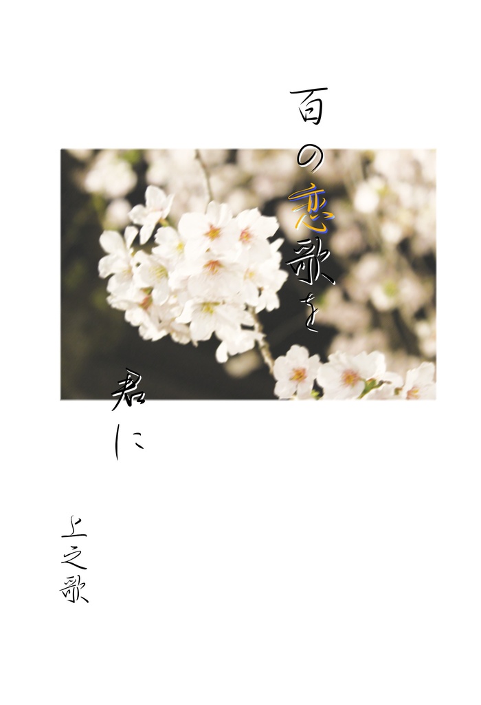 百の恋歌を君に　上之歌