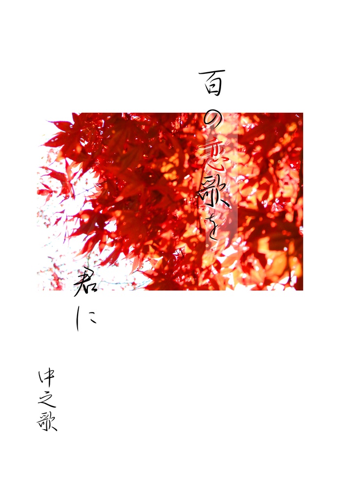 百の恋歌を君に　中之歌
