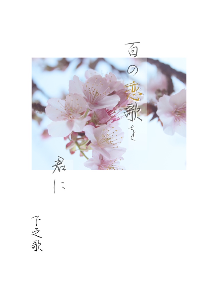百の恋歌を君に　下之歌