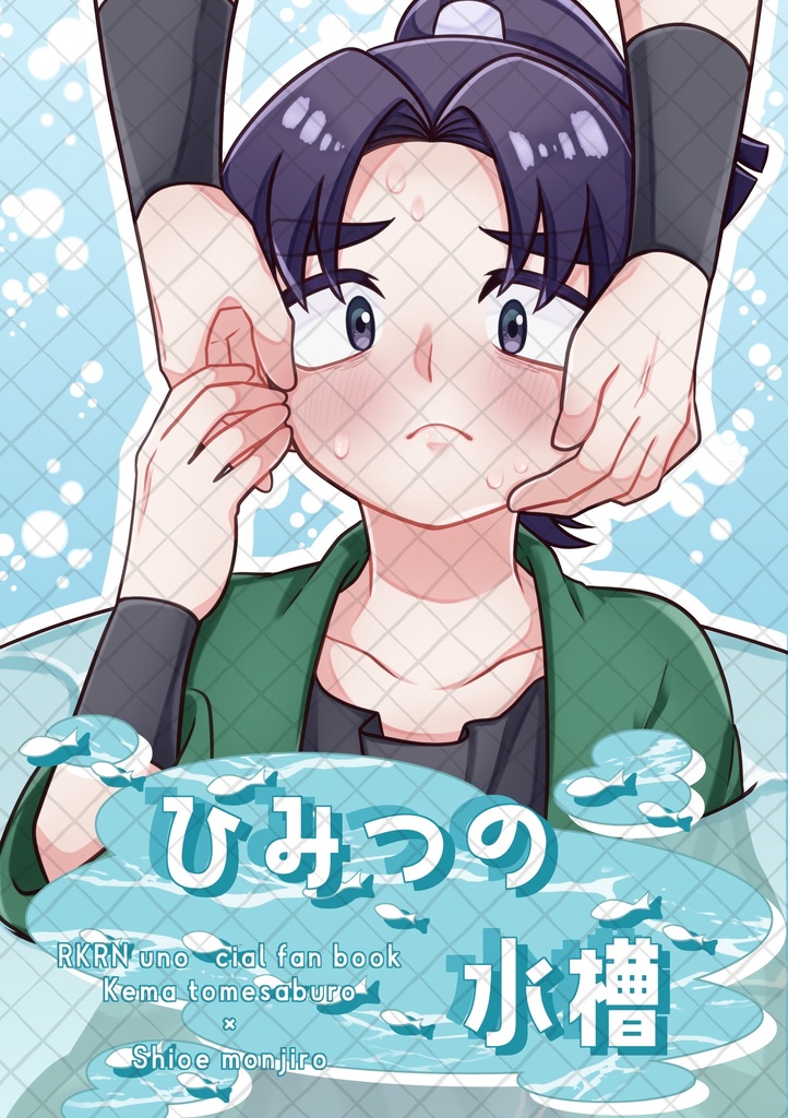 ひみつの水槽