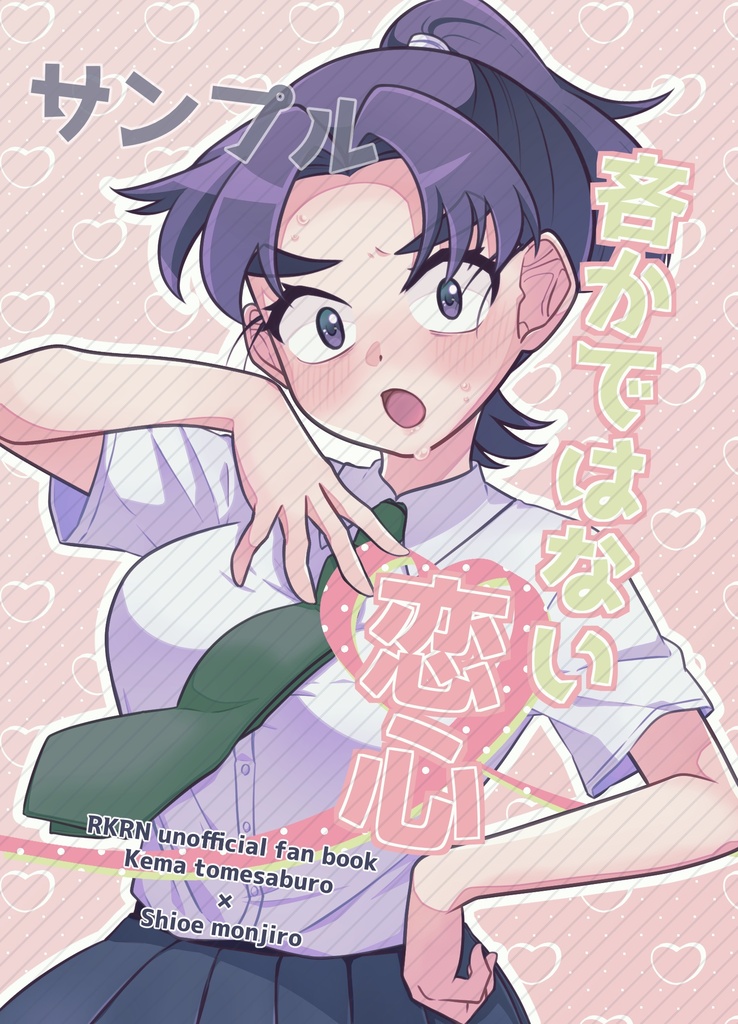 吝かではない恋心