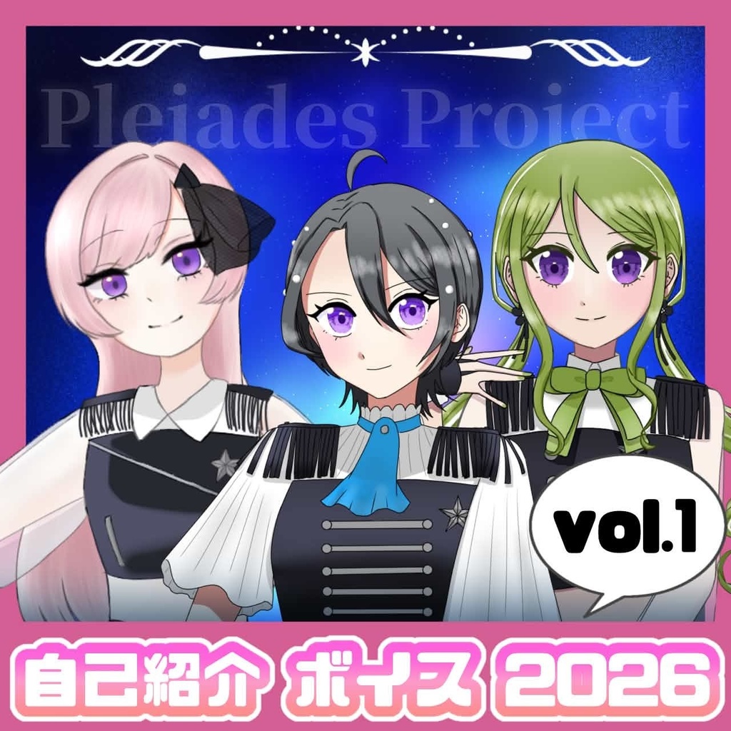 【常設】2026自己紹介ボイス_vol.1