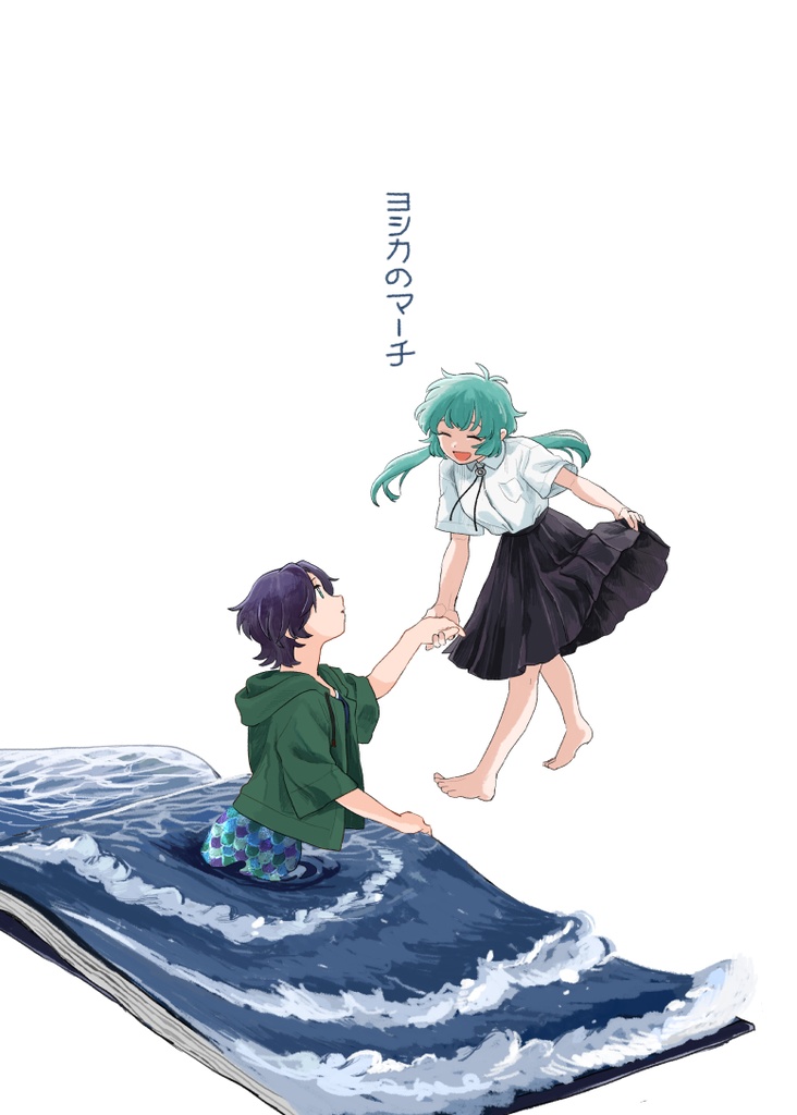 ヨシカのマーチ