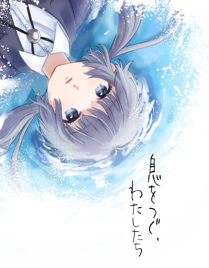 息をつぐ、わたしたち